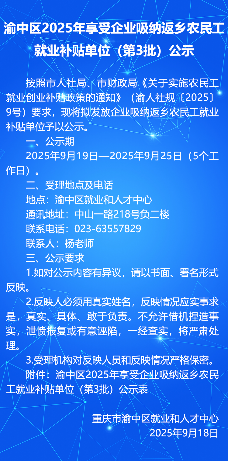 渝中区2025年享受企业吸纳返乡农民工就业补贴单位（第3批）公示.png