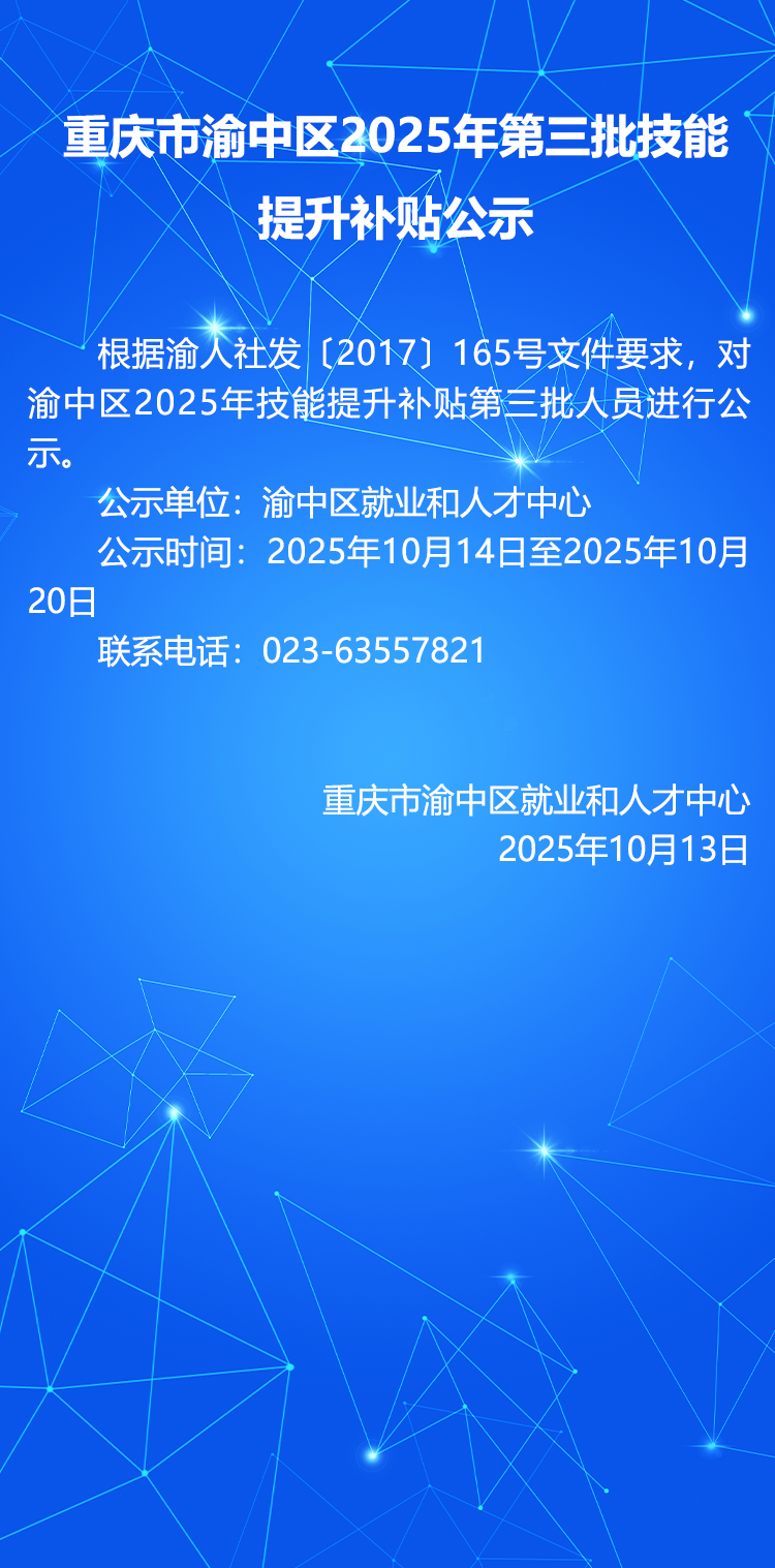 重庆市渝中区2025年第三批技能提升补贴公示.png