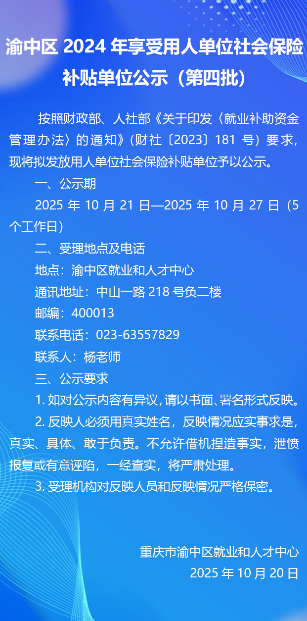渝中区2024年享受用人单位社会保险补贴单位公示（第四批）.png