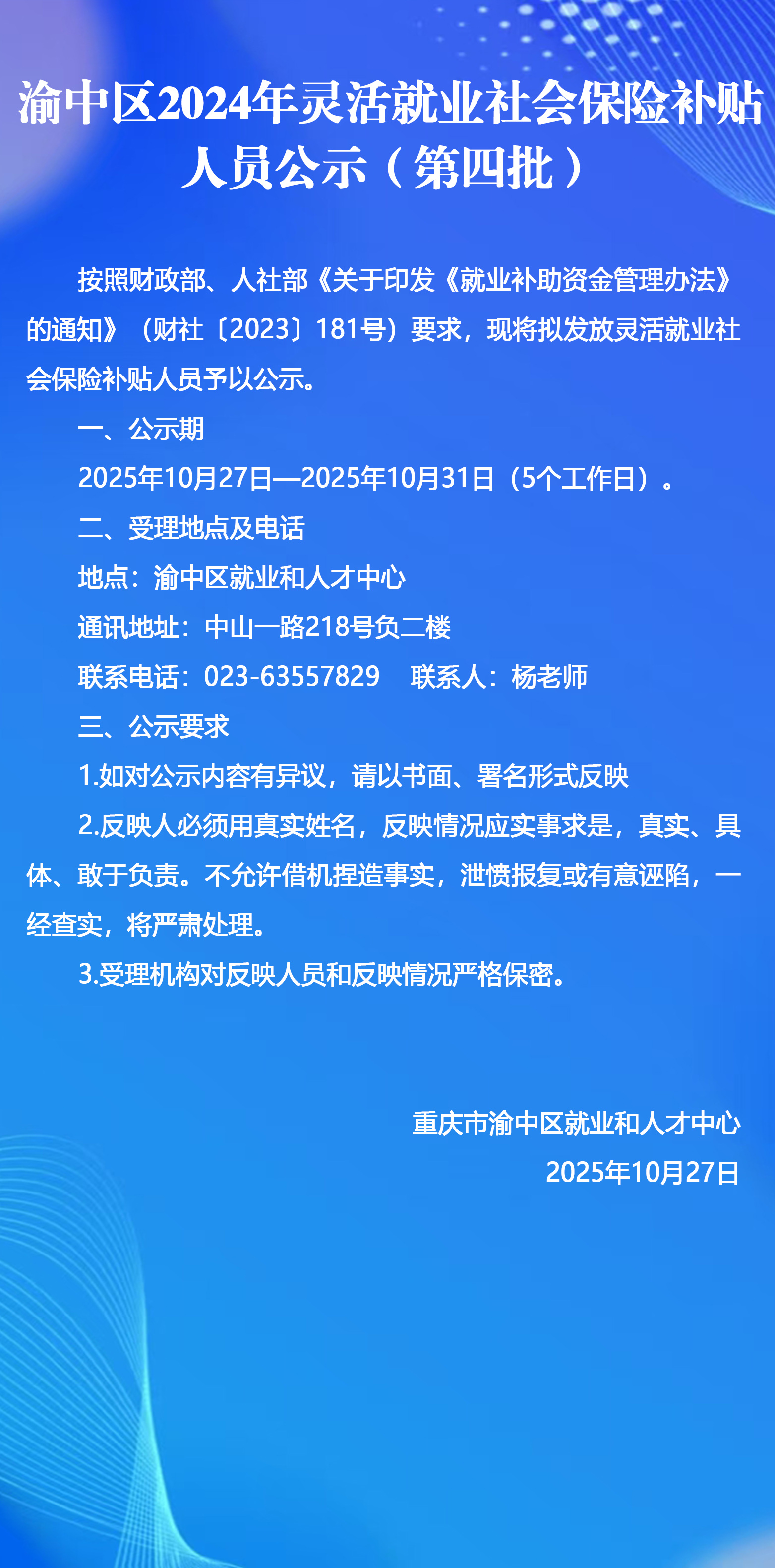 渝中区2024年灵活就业社会保险补贴人员公示（第四批）.jpg