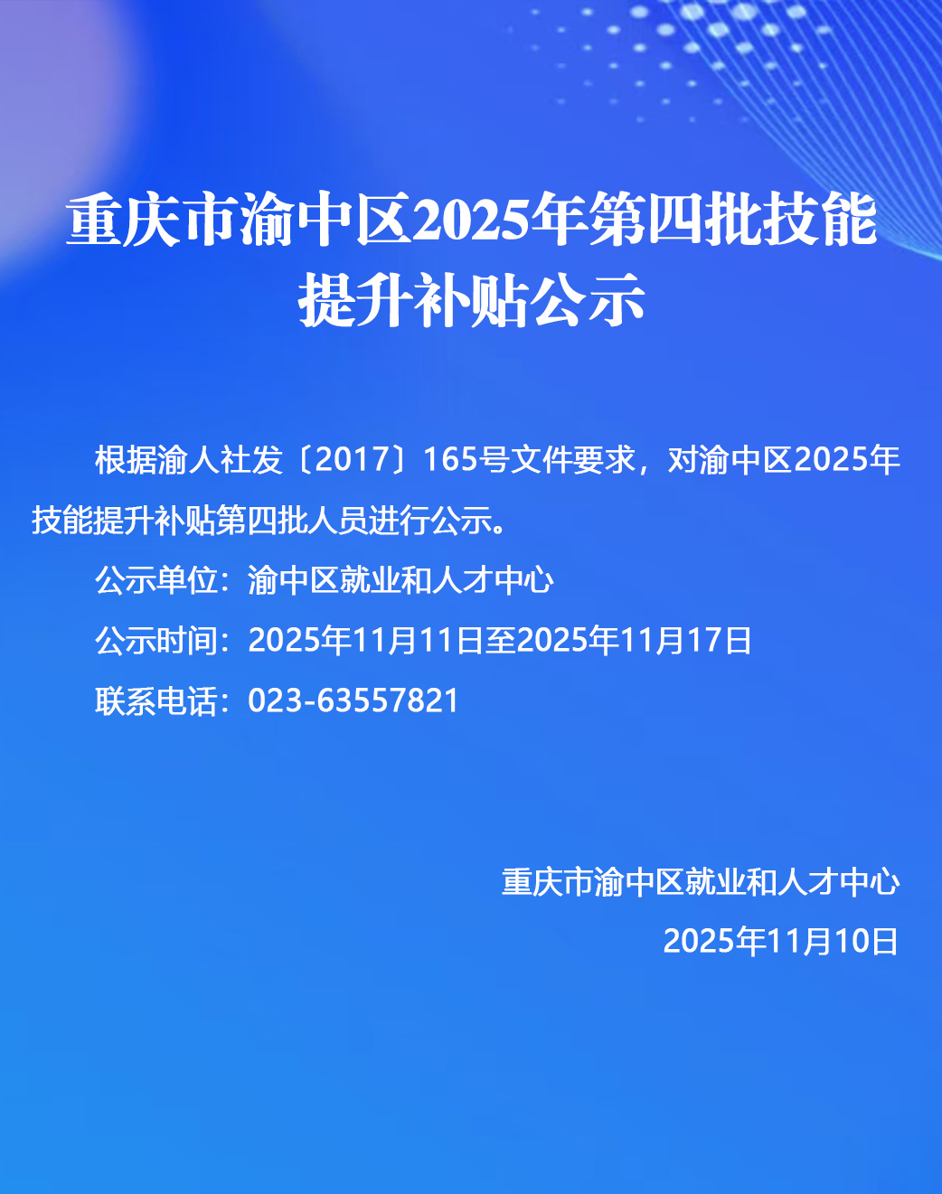 重庆市渝中区2025年第四批技能提升补贴公示.jpg