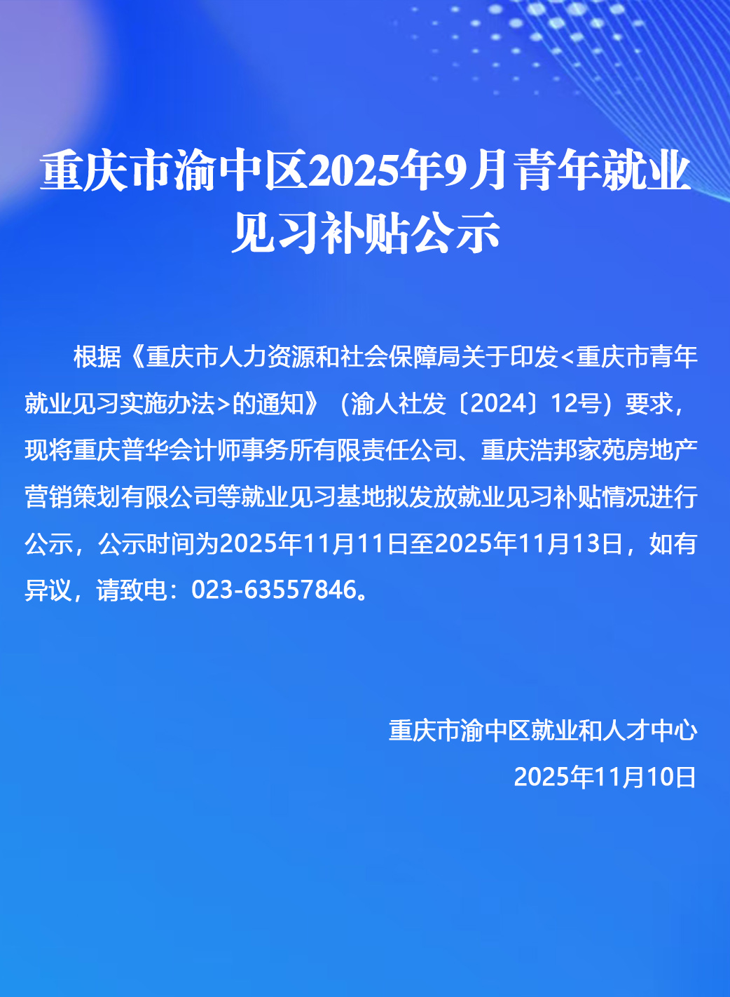 重庆市渝中区2025年9月青年就业.jpg