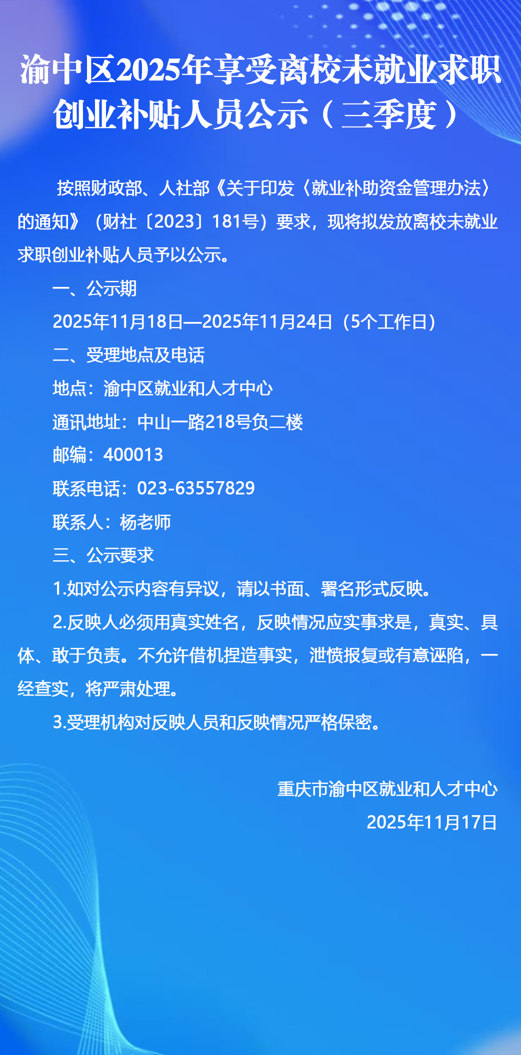 渝中区2025年享受离校未就业求职创业补贴.jpg