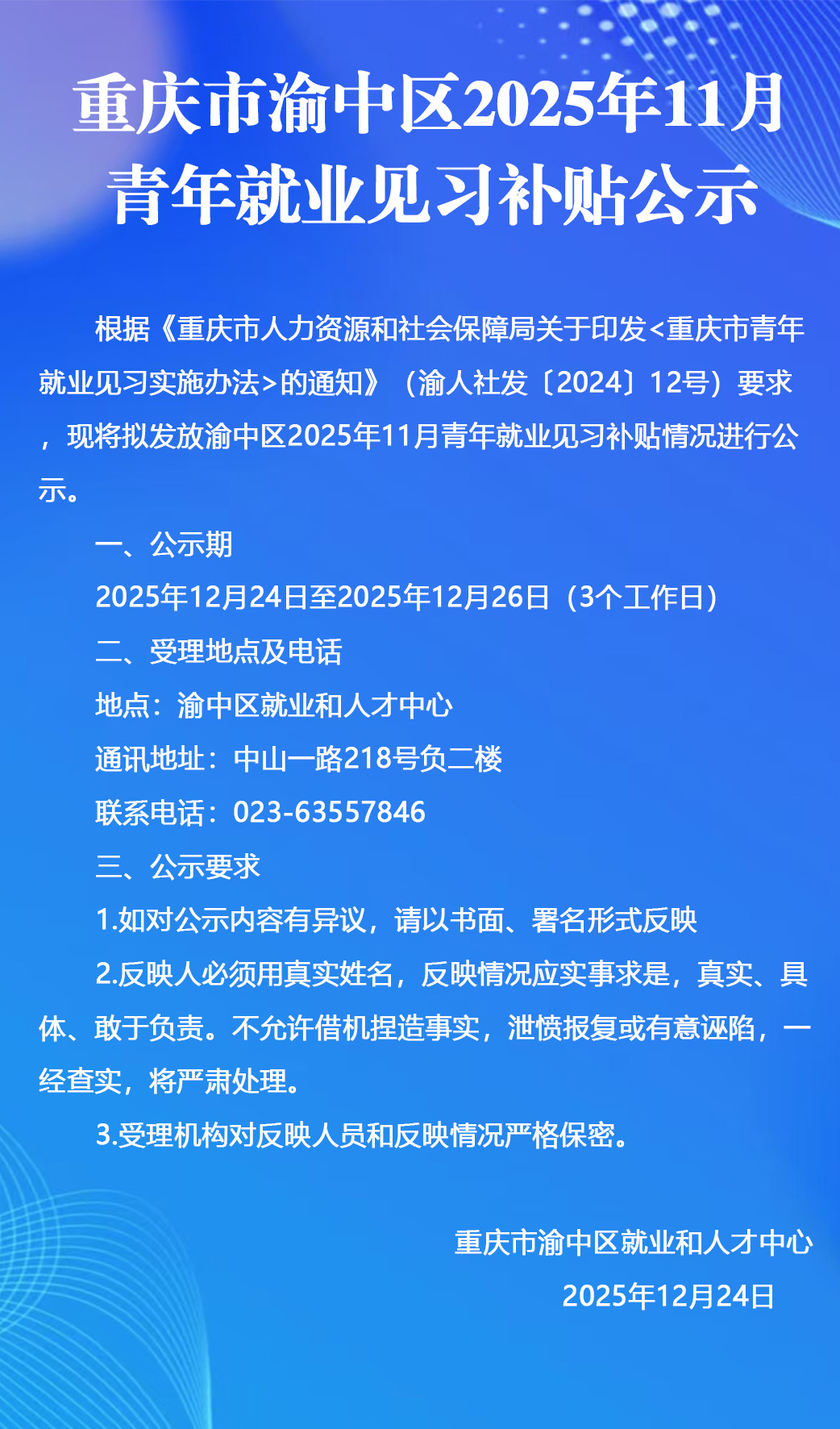重庆市渝中区2025年11月青年就业见习补贴公示.jpg
