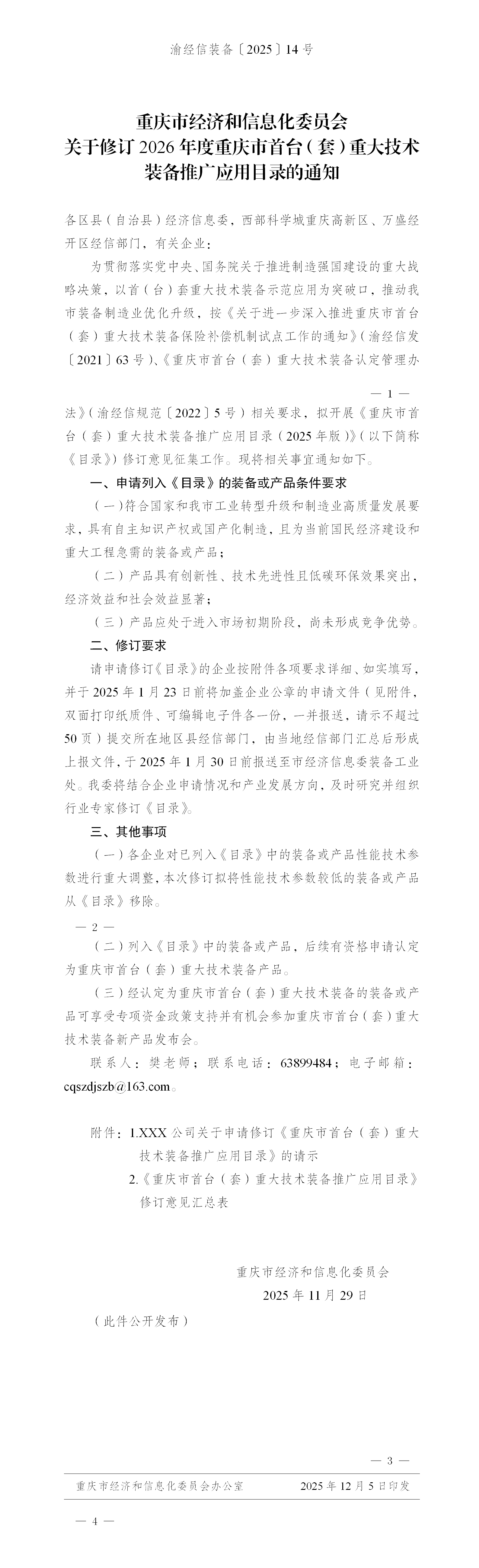 关于修订2026年度重庆市首台（套）重大技术装备推广应用目录的通知_01.png