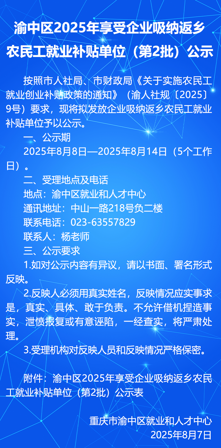 渝中区2025年享受企业吸纳返乡农民工就业补贴单位（第2批）公示.png