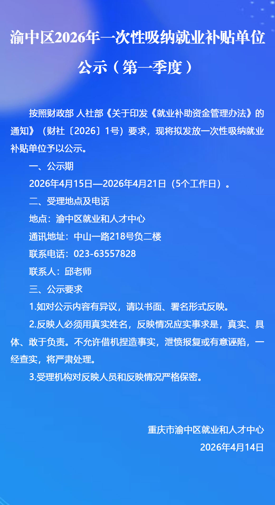 渝中区2026年一次性吸纳就业补贴单公示（第一季度）.jpg