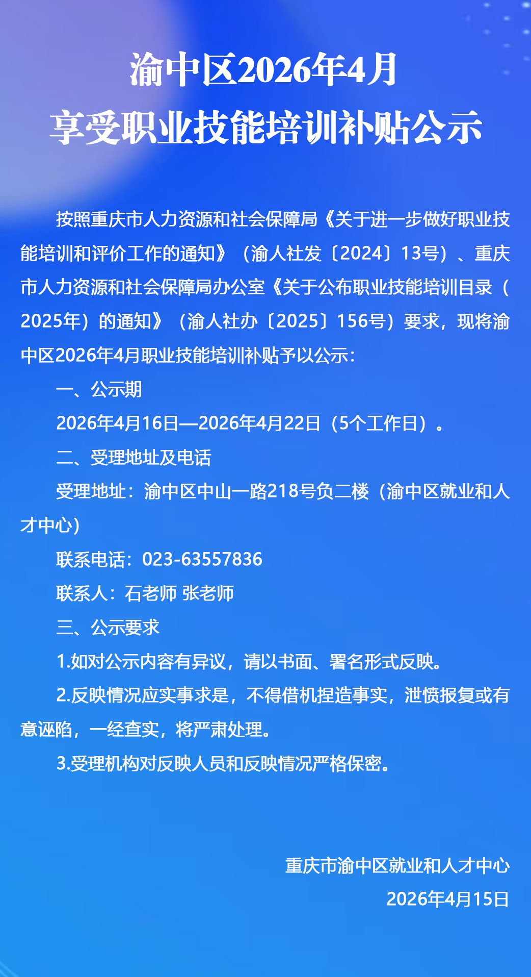 渝中区2026年4月享受职业技能培训补贴公示.jpg