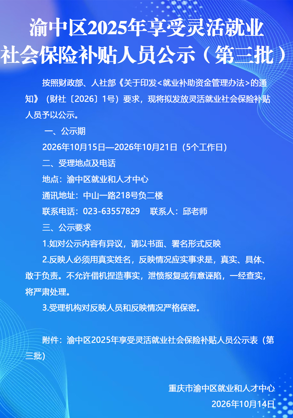 渝中区2025年享受灵活就业社会保险补贴人员公示（第三批）.jpg