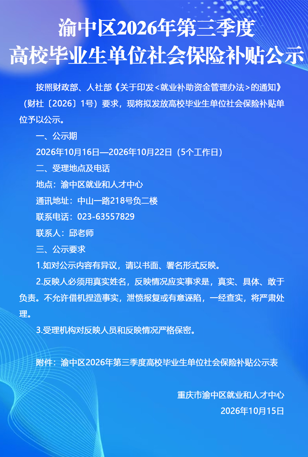 渝中区2026年第三季度高校毕业生单位社会保险补贴公示.jpg